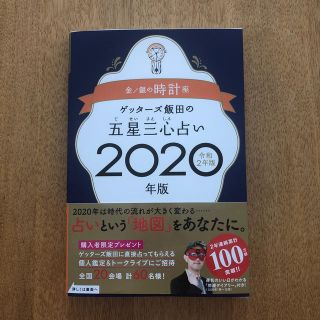 ゲッターズ飯田の五星三心占い金／銀の時計座 ２０２０年版(趣味/スポーツ/実用)