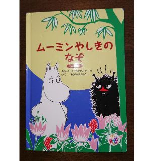 マクドナルド(マクドナルド)のムーミンやしきのなぞ(絵本/児童書)