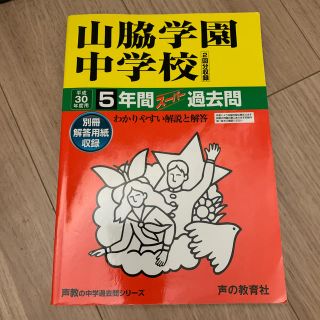 山脇学園中学校 ５年間スーパー過去問 平成３０年度用(語学/参考書)