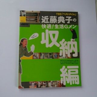 近藤典子の快適！生活Ｇメン ＴＢＳ『ベストタイム』 収納編(健康/医学)