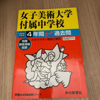 女子美術大学付属中学校 ４年間スーパー過去問 ２０１９年度用(語学/参考書)