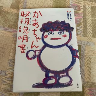 かあちゃん取扱説明書(絵本/児童書)