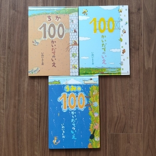 【絵本】ちか100かいだてのいえ 3冊セット(絵本/児童書)