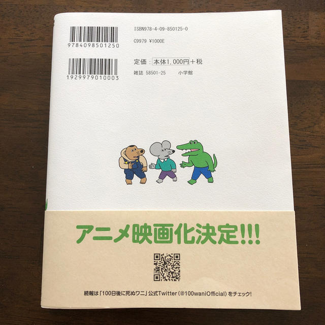 小学館(ショウガクカン)の100日後に死ぬワニ  きくちゆうき エンタメ/ホビーの本(文学/小説)の商品写真