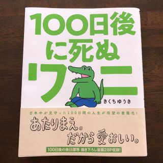 ショウガクカン(小学館)の100日後に死ぬワニ  きくちゆうき(文学/小説)