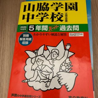 山脇学園中学校 ５年間スーパー過去問 ２０２０年度用(語学/参考書)