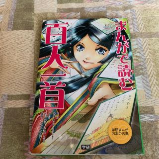 まんがで読む百人一首(絵本/児童書)