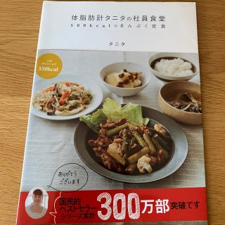 タニタ(TANITA)の体脂肪計タニタの社員食堂 ５００ｋｃａｌのまんぷく定食(その他)