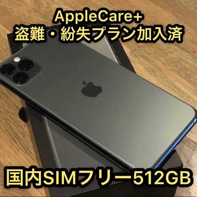 AppleCare有 iPhone 11 Pro 512GB 国内版SIMフリー - スマートフォン本体