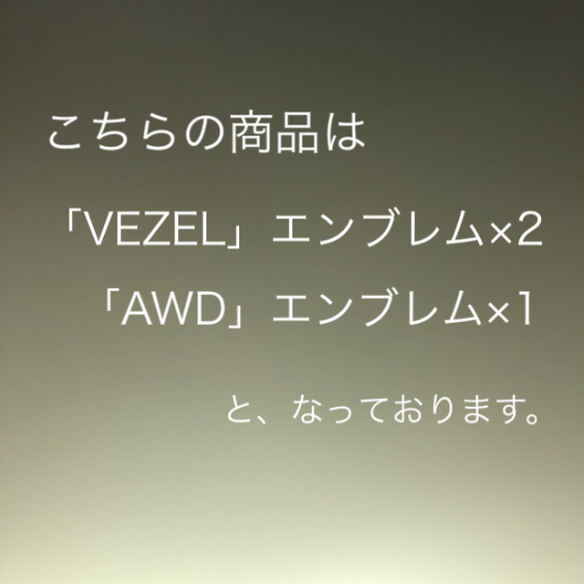 ホンダ(ホンダ)のHONDA VEZEL AWD ヴェゼル エンブレム 自動車/バイクの自動車(車種別パーツ)の商品写真