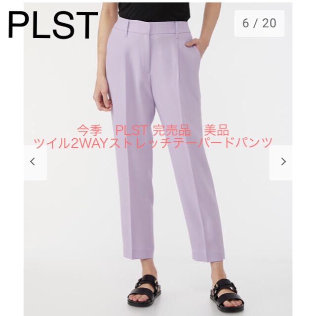 完売品✨新品！未使用！♥️PLST♥️ツイル2WAYストレッチテーパードパンツ。