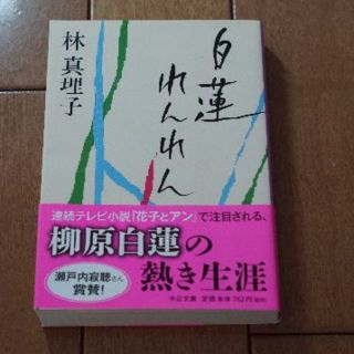 白蓮れんれん(文学/小説)