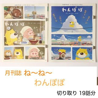 シュフトセイカツシャ(主婦と生活社)の隔月刊誌【ね～ね～】切り取り《わんぽぽ》19話分(絵本/児童書)