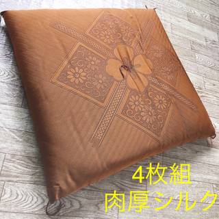 ニシカワ(西川)の4枚セット絹シルク高級ざぶとんクッション80000円(クッション)