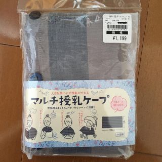 ニシマツヤ(西松屋)の新品♫ マルチ授乳ケープ 二重ガーゼ(その他)