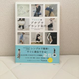 YOKOのプチプラブランド案内 = YOKO'S PETIT PRICE BR…(ファッション/美容)