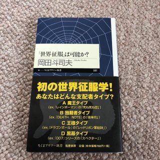 「世界征服」は可能か？(文学/小説)