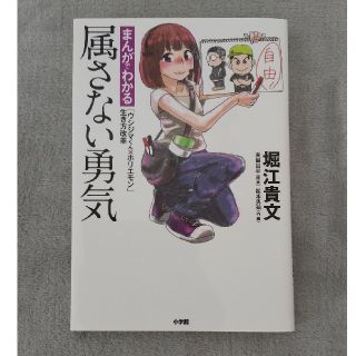 ショウガクカン(小学館)の属さない勇気 まんがでわかる「ウシジマくん×ホリエモン」生き方改革(ビジネス/経済)