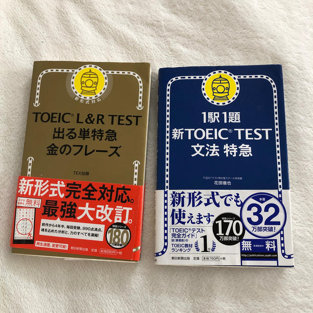 朝日新聞出版(アサヒシンブンシュッパン)の新ＴＯＥＩＣ　ｔｅｓｔ文法特急 １駅１題 エンタメ/ホビーの本(語学/参考書)の商品写真