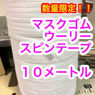 マスク(THE MASK)の【マスクゴム】　ウーリースピンテープ　ホワイト10m(生地/糸)