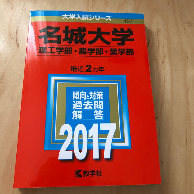 名城大学（理工学部・農学部・薬学部） ２０１７ エンタメ/ホビーの本(語学/参考書)の商品写真