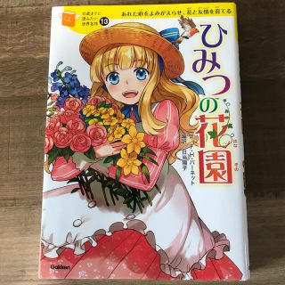 ガッケン(学研)のひみつの花園 あれた庭をよみがえらせ、花と友情を育てる(絵本/児童書)