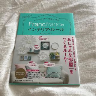 いつでも人を呼べる部屋ができるＦｒａｎｃｆｒａｎｃのインテリア・ル－ル(住まい/暮らし/子育て)