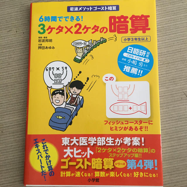 小学館(ショウガクカン)の６時間でできる！３ケタ×２ケタの暗算 岩波メソッドゴ－スト暗算 エンタメ/ホビーの本(語学/参考書)の商品写真