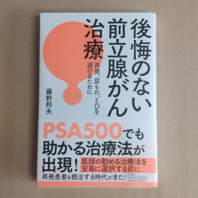 後悔のない前立腺がん治療 再発、尿もれ、ＥＤを避けるために エンタメ/ホビーの本(健康/医学)の商品写真