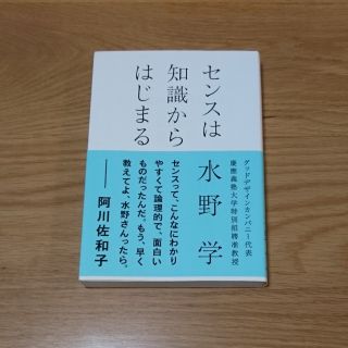 センスは知識からはじまる(ビジネス/経済)