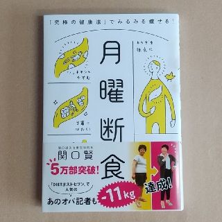 月曜断食 「究極の健康法」でみるみる痩せる！(ファッション/美容)