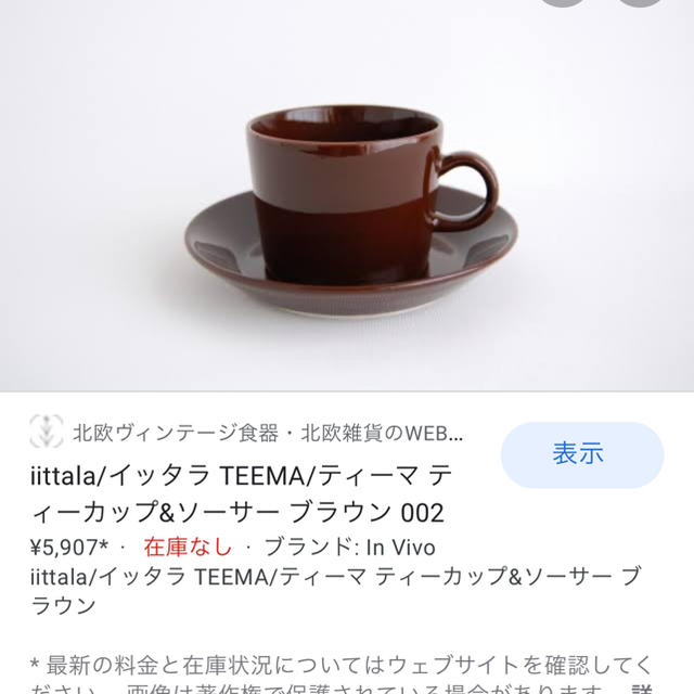 iittala(イッタラ)のイッタラ ティーマ カップ＆ソーサー(ブラウン) インテリア/住まい/日用品のキッチン/食器(グラス/カップ)の商品写真