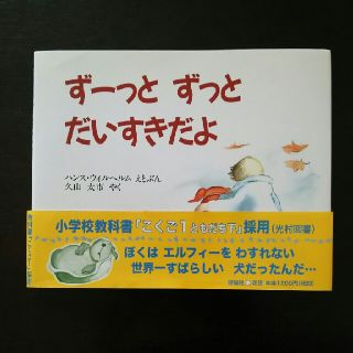 【中古品】ず－っとずっとだいすきだよ(絵本/児童書)