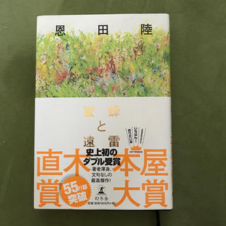 蜜蜂と遠雷(文学/小説)