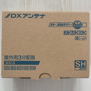 DX 屋外3分配器(その他)