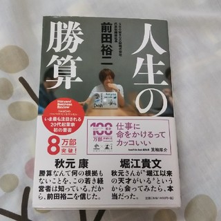 ゲントウシャ(幻冬舎)の人生の勝算(ビジネス/経済)