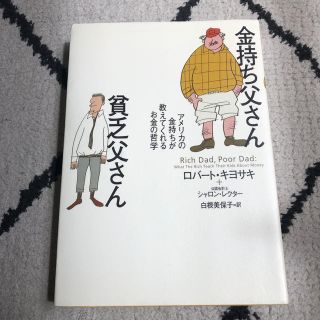 金持ち父さん貧乏父さん アメリカの金持ちが教えてくれるお金の哲学(ビジネス/経済)