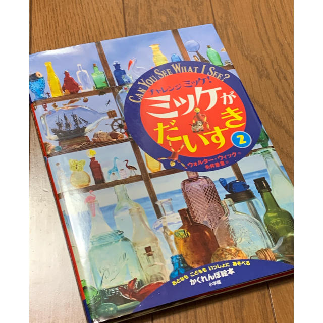 小学館(ショウガクカン)のチャレンジミッケ！ミッケがだいすき 2 エンタメ/ホビーの本(絵本/児童書)の商品写真