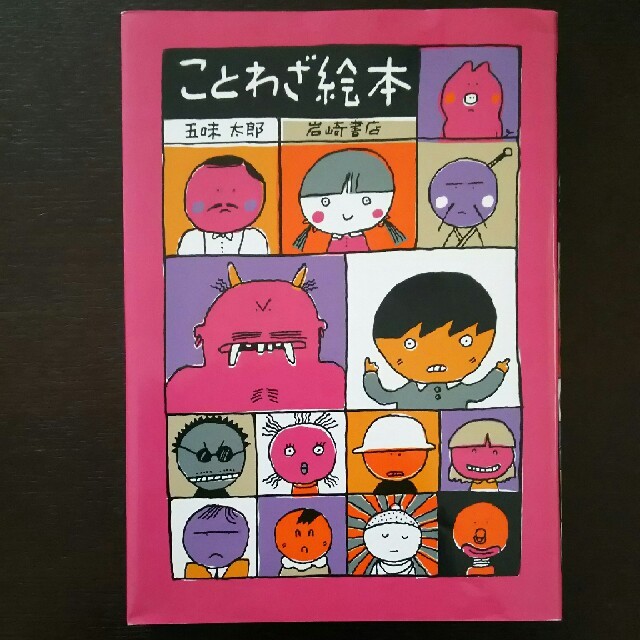 【中古品】ことわざ絵本 エンタメ/ホビーの本(絵本/児童書)の商品写真