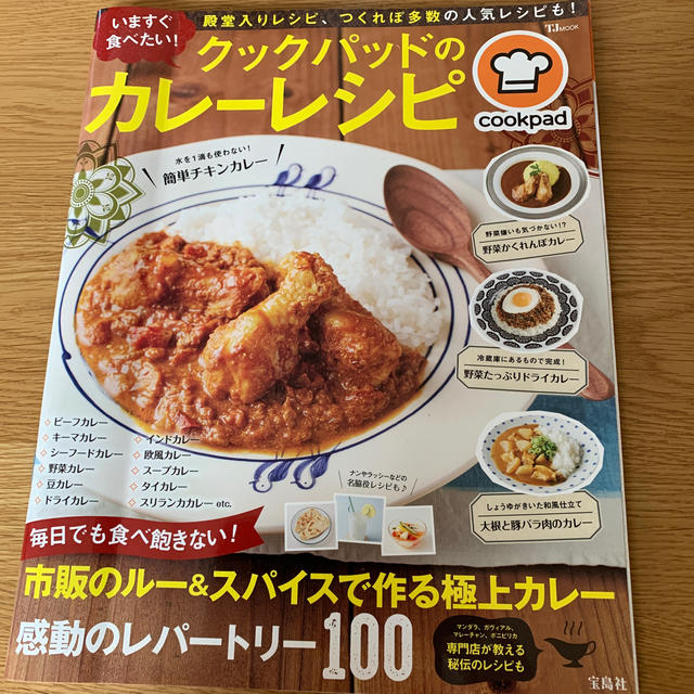 宝島社(タカラジマシャ)のいますぐ食べたい！クックパッドのカレ－レシピ エンタメ/ホビーの本(料理/グルメ)の商品写真