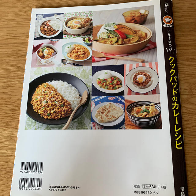 宝島社(タカラジマシャ)のいますぐ食べたい！クックパッドのカレ－レシピ エンタメ/ホビーの本(料理/グルメ)の商品写真