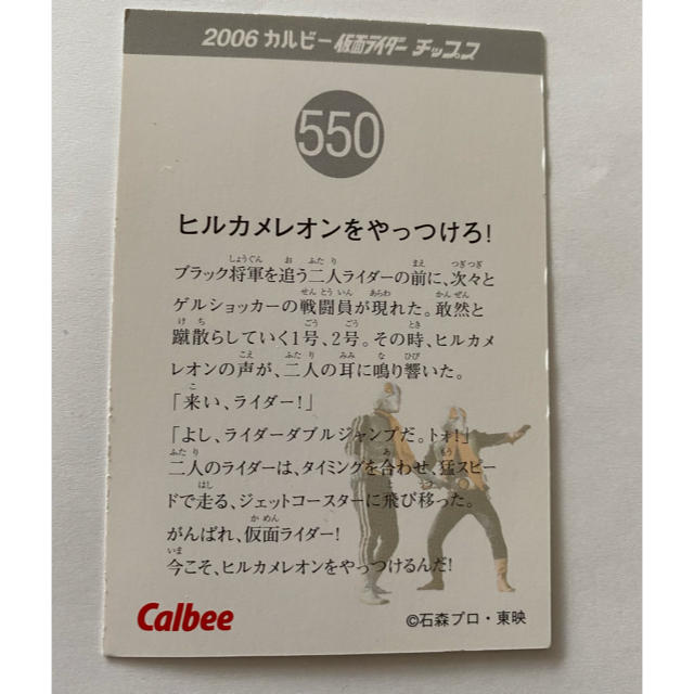 カルビー - 2006 カルビー 仮面ライダーチップス カード 550の カルビー - 2006 カルビー 仮面ライダーチップス カード 550の