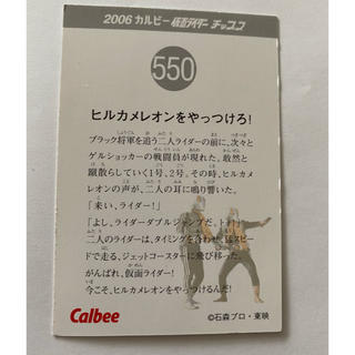 カルビー - 2006 カルビー 仮面ライダーチップス カード 550の通販 by