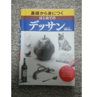 基礎から身につくはじめてのデッサン 形のとり方から質感まで－鉛筆デッサンの基本が(アート/エンタメ)