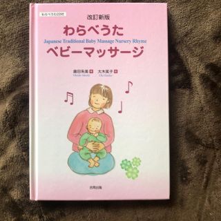 わらべうたベビ－マッサ－ジ 改訂新版　送料無料(絵本/児童書)