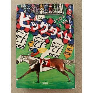 ビッグタイム(文学/小説)