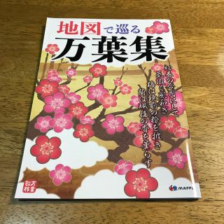 オウブンシャ(旺文社)の地図で巡る万葉集(人文/社会)