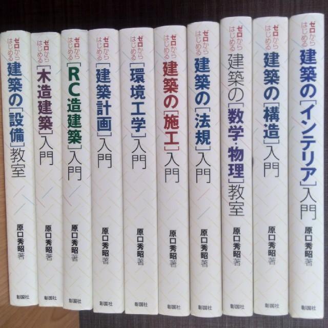 ゼロからはじめる建築シリーズ(原口秀昭著)の通販 by ホンヤ365's