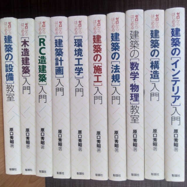 ホンヤ365's　ゼロからはじめる建築シリーズ（原口秀昭著）の通販　by　shop｜ラクマ