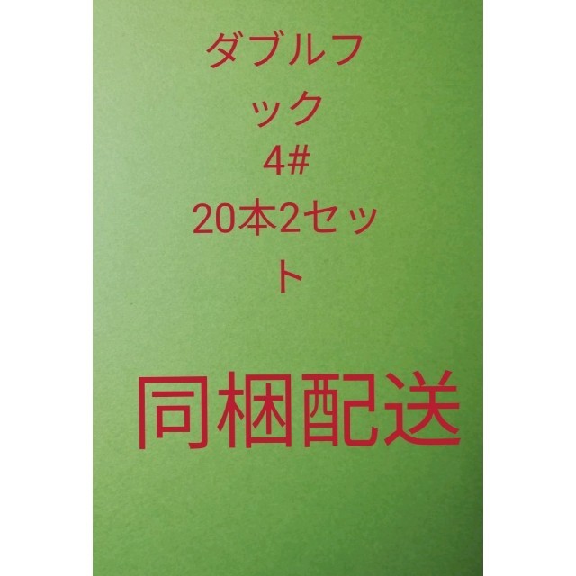 ダブルフック4#20本2セット同梱配送 スポーツ/アウトドアのフィッシング(ルアー用品)の商品写真